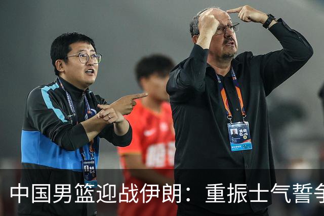 中国男篮迎战伊朗：重振士气誓争铜牌 胡金秋成为关键人物