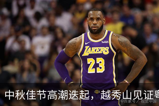 中秋佳节高潮迭起，越秀山见证粤超精彩对决