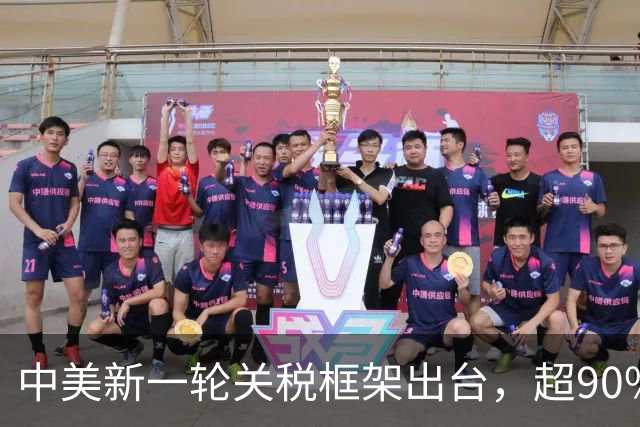 中美新一轮关税框架出台，超90%产品获最惠国待遇背后的机遇