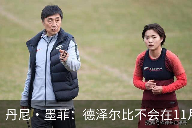 丹尼·墨菲：德泽尔比不会在11月前下课