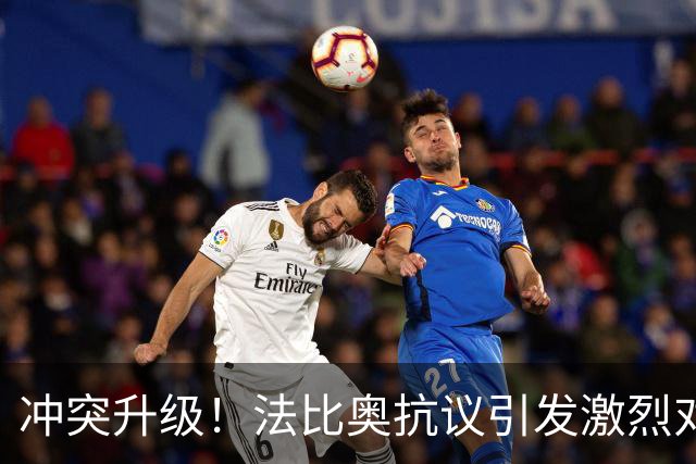冲突升级！法比奥抗议引发激烈对峙，达万出面助阵