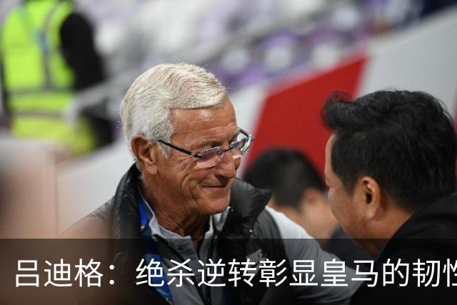 吕迪格：绝杀逆转彰显皇马的韧性，我对罗马的爱永不改变