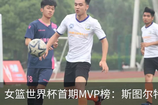 女篮世界杯首期MVP榜：斯图尔特领跑 中国球员未入选
