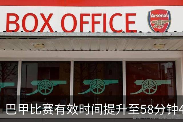 巴甲比赛有效时间提升至58分钟43秒，米拉索尔创纪录