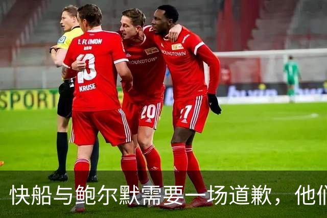 快船与鲍尔默需要一场道歉，他们的未来也需重新审视