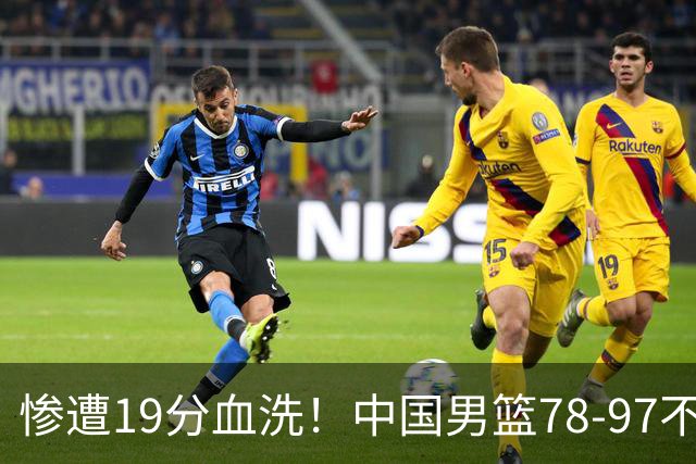 惨遭19分血洗！中国男篮78-97不敌日本，在半决赛中折戟沉沙