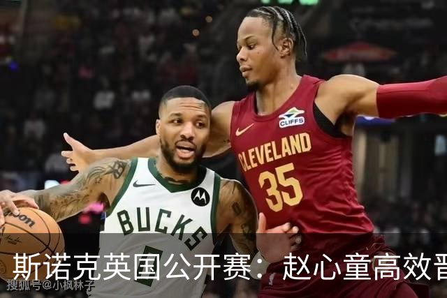 斯诺克英国公开赛：赵心童高效晋级，王信伯与张安达遗憾出局