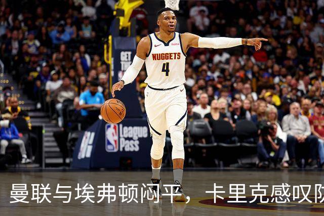 曼联与埃弗顿闷平，卡里克感叹防守不力如同失利！