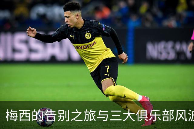 梅西的告别之旅与三大俱乐部风波的交织