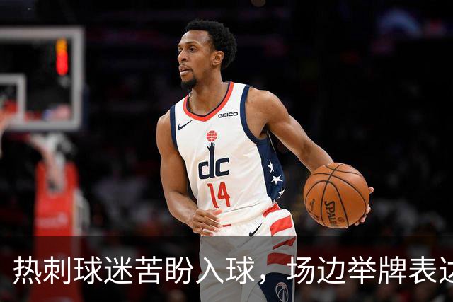 热刺球迷苦盼入球，场边举牌表达心声！