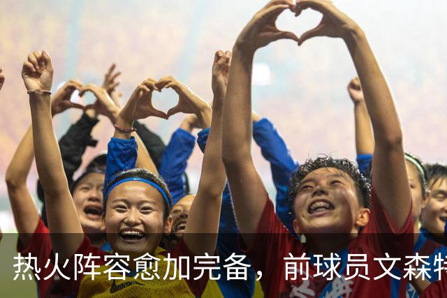 热火阵容愈加完备，前球员文森特或成后场新选择