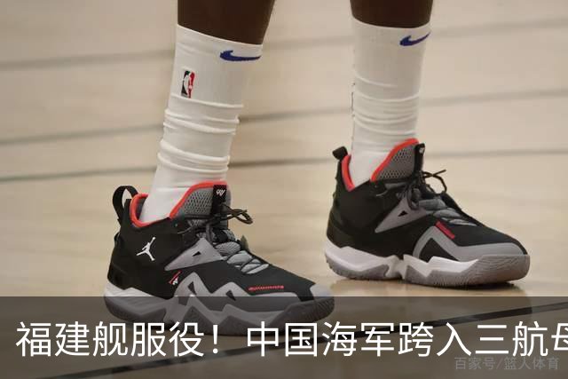 福建舰服役！中国海军跨入三航母时代，目标直指全球海洋强国