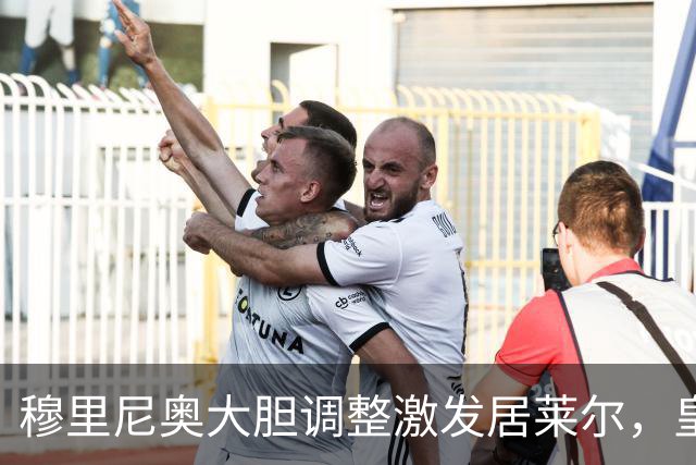 穆里尼奥大胆调整激发居莱尔，皇马轻松战胜塞维利亚