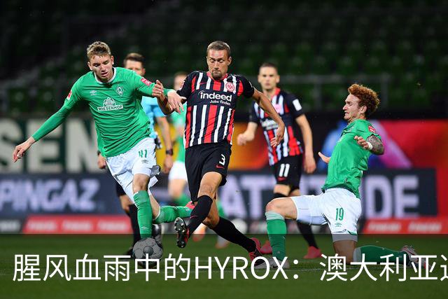 腥风血雨中的HYROX：澳大利亚选手因失禁道歉，舆论风暴持续发酵
