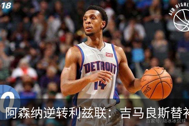 阿森纳逆转利兹联：吉马良斯替补建功，萨卡错失绝杀
