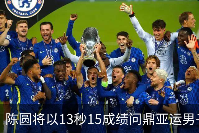 陈圆将以13秒15成绩问鼎亚运男子110米栏！