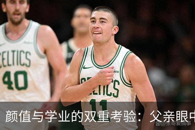 颜值与学业的双重考验：父亲眼中的成长之路