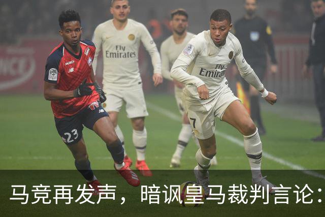 马竞再发声，暗讽皇马裁判言论：新赛季启航早于预期