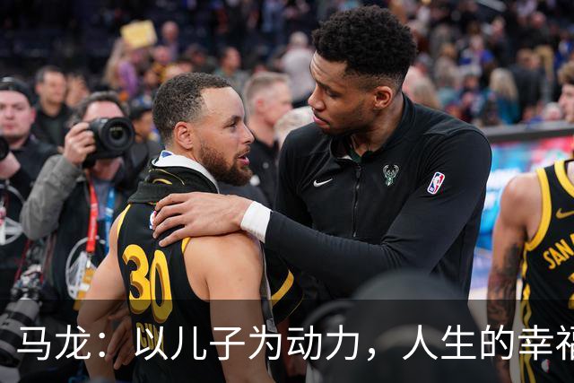 马龙：以儿子为动力，人生的幸福更进一步