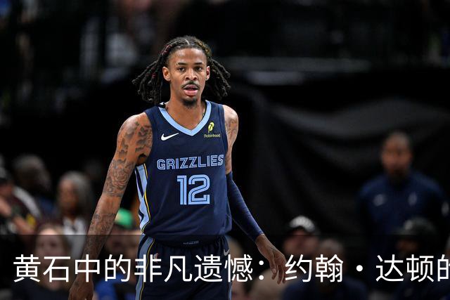 黄石中的非凡遗憾：约翰·达顿的结局缺乏尊重
