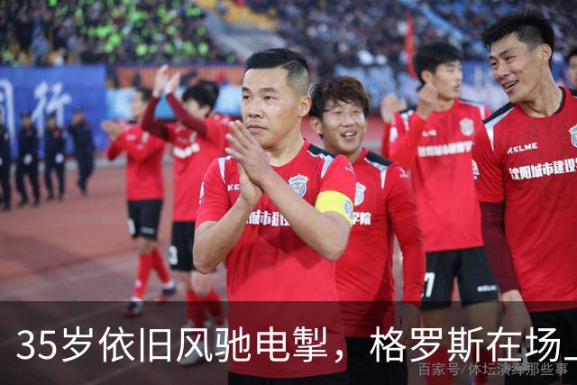 35岁依旧风驰电掣，格罗斯在场上无处不在